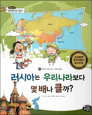 통합교과 세계지리 탐구 03 러시아는 우리나라보다 몇배나 클까? (우리가 사는 지구-면적과 형태)