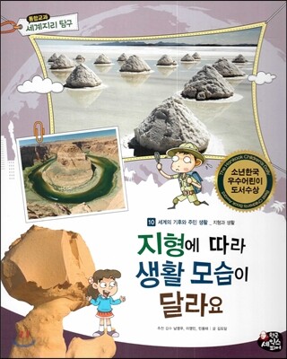 통합교과 세계지리 탐구 10 지형에 따라 생활 모습이 달라요 (세계의 기후와 주민 생활-지형과 생활)
