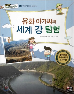 통합교과 세계지리 탐구 14 유화 아가씨의 세계 강 탐험 (세계의 자연환경-세계의 강)