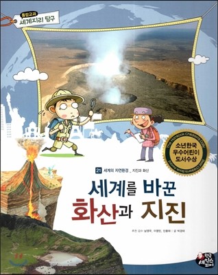 통합교과 세계지리 탐구 21 세계를 바꾼 화산과 지진 (세계의 자연환경-지진과 화산)