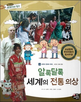 통합교과 세계지리 탐구 24 알록달록 세계의 전통 의상 (세계의 문화와 축제-세계의 의복 문화)