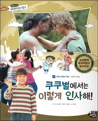 통합교과 세계지리 탐구 27 쿠쿠별에서는 이렇게 인사해! (세계의 문화와 축제-세계의 인사법)
