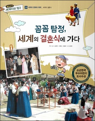 통합교과 세계지리 탐구 29 꼼꼼 탐정, 세계의 결혼식에 가다 (세계의 문화와 축제-세계의 결혼식)