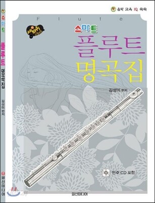 스마트 플루트 명곡집