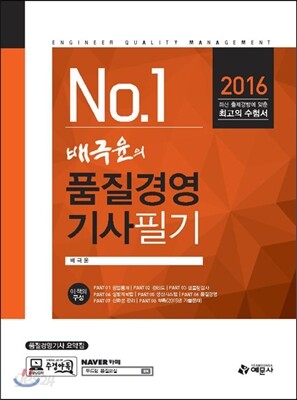 2016 배극윤의 품질경영기사 필기
