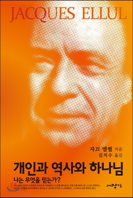 개인과 역사와 하나님