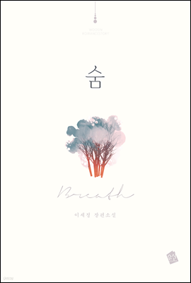 숨(Breath)