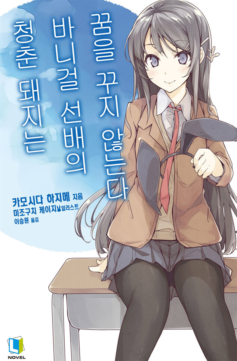 청춘 돼지는 바니걸 선배의 꿈을 꾸지 않는다
