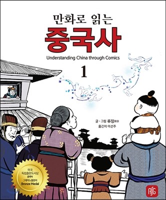 만화로 읽는 중국사 1