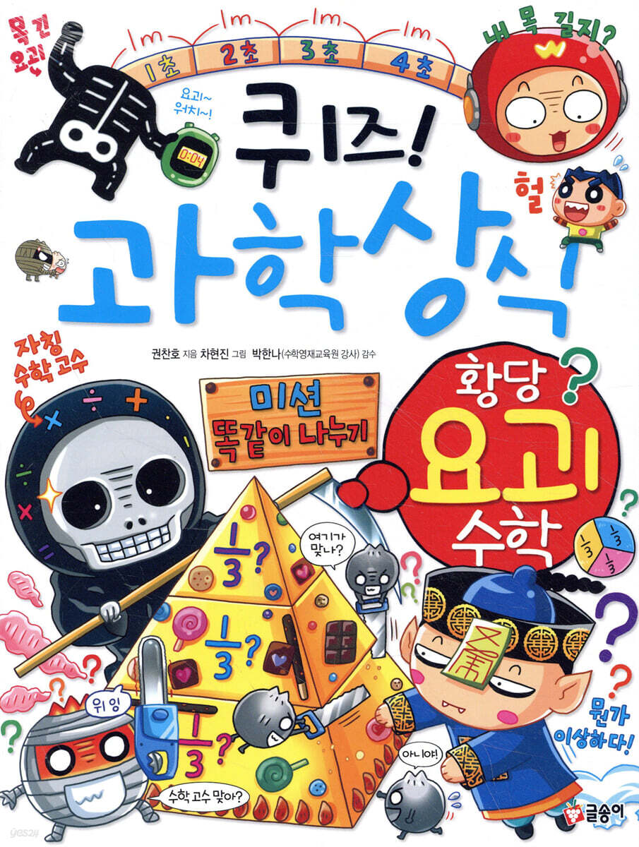 퀴즈! 과학상식 : 황당 요괴 수학