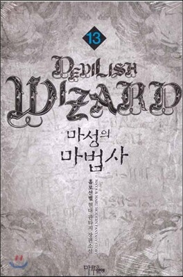 마루(마루&마야)  마성의 마법사 13