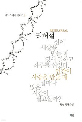 리허설 - 셰익스피어 시리즈 3