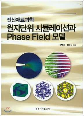 원자단위 시뮬레이션과 Phase Field 모델