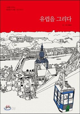 유럽을 그리다