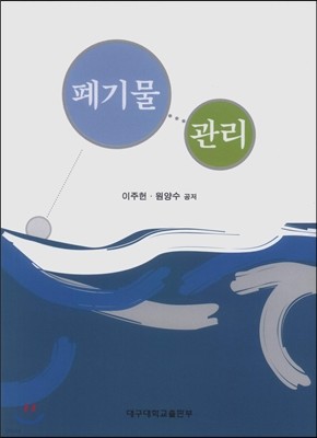 폐기물 관리