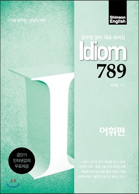 Idiom 789 어휘편