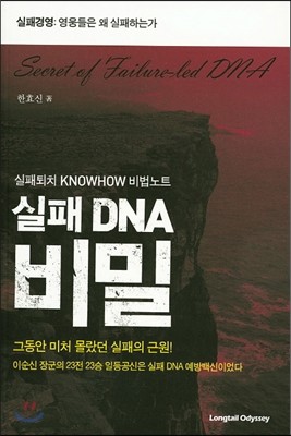실패 DNA 비밀