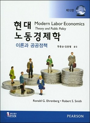 현대 노동경제학