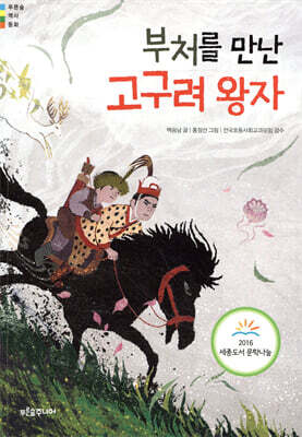 부처를 만난 고구려 왕자