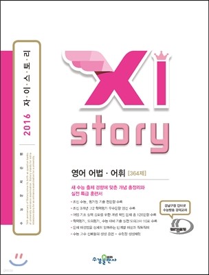 Xistory 자이스토리 영어 어법·어휘 364제 (2016년)