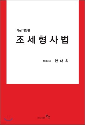 조세형사법