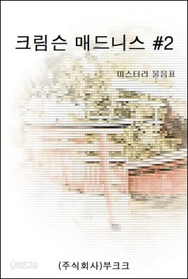 크림슨 매드니스 #2
