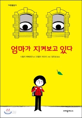 엄마가 지켜보고 있다