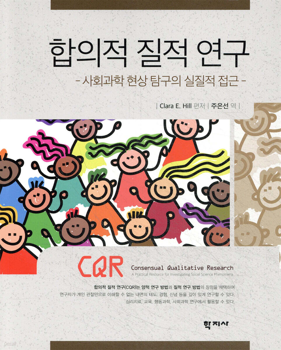 합의적 질적 연구