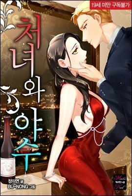 처녀와 야수