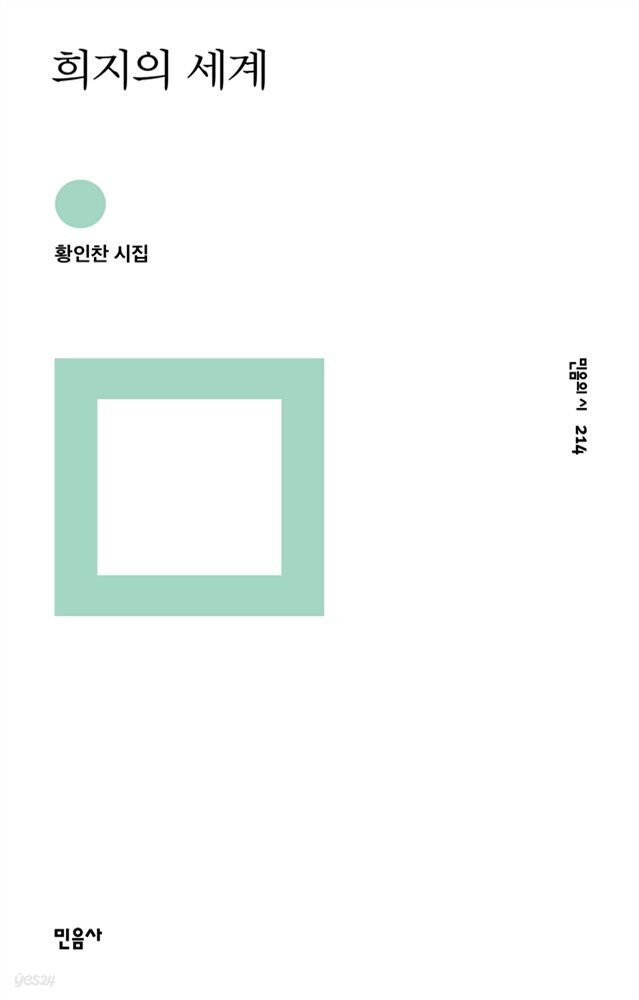 희지의 세계 - 민음의 시 214