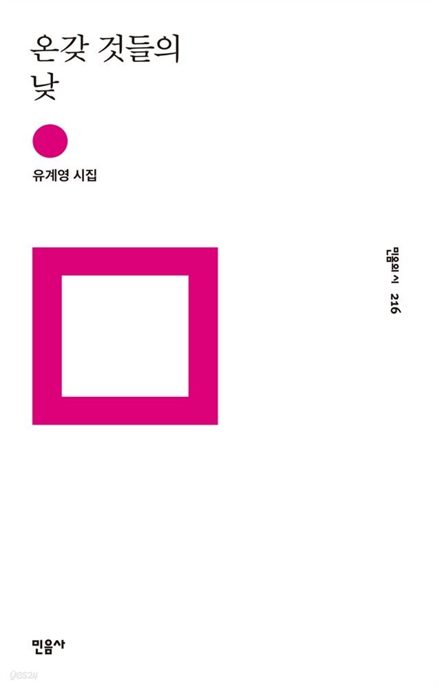온갖 것들의 낮 - 민음의 시 216