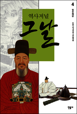 역사저널 그날 4