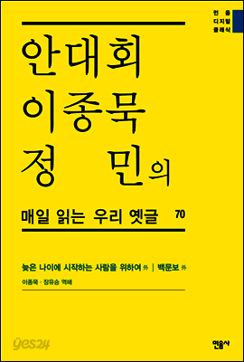 안대회ㆍ이종묵ㆍ정민의 매일 읽는 우리 옛글 70