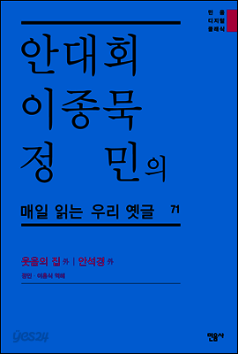 안대회ㆍ이종묵ㆍ정민의 매일 읽는 우리 옛글 71
