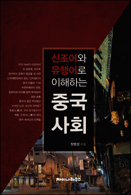 신조어와 유행어로 이해하는 중국 사회