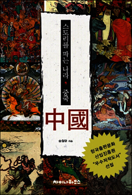 스토리를 파는 나라, 중국
