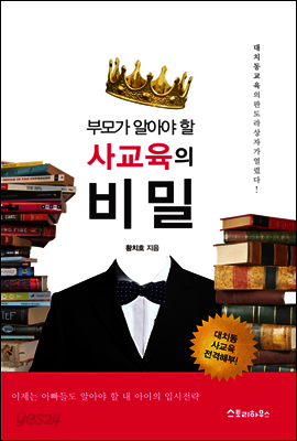 부모가 알아야 할 사교육의 비밀
