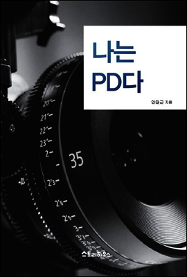나는 PD다