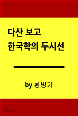 茶山寶庫, 한국학의 두 시선