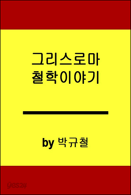 그리스 로마 哲學 이야기