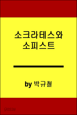 소크라테스와 소피스트