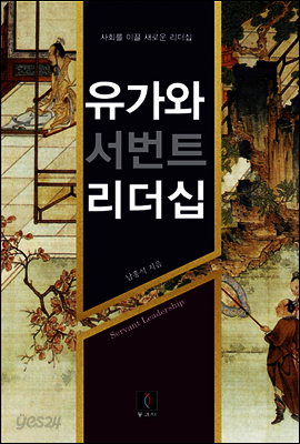 유가와 서번트 리더십