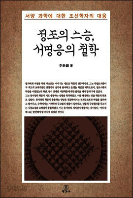 정조의 스승, 서명응의 철학