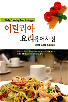 이탈리아요리 용어사전