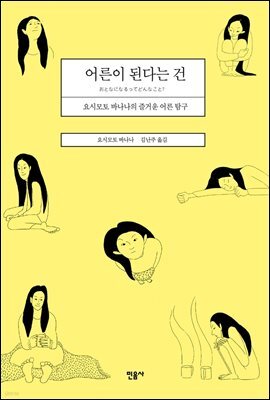 어른이 된다는 건 : 요시모토 바나나의 즐거운 어른 탐구