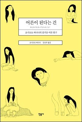 어른이 된다는 건 : 요시모토 바나나의 즐거운 어른 탐구