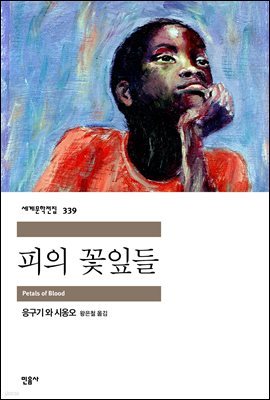 피의 꽃잎들 : 응구기 와 시옹오 - 세계문학전집 339