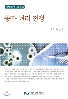 한국지식재산연구원.신론사  종자 권리 전쟁