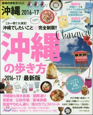 沖繩の步き方 2016-2017 ハンディ版
