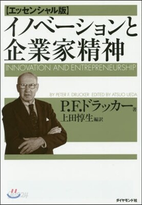 イノベ-ションと企業家 エッセンシャル版